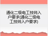 通化二级电工技师入户要求(通化二级电工技师入户要求)