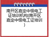 南开区嘉定中级电工证培训机构(南开区嘉定中级电工证培训)