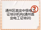 通州区嘉定中级电工证培训机构(通州嘉定电工证培训)