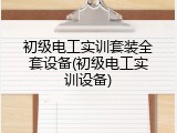 初级电工实训套装全套设备(初级电工实训设备)