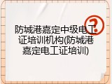防城港嘉定中级电工证培训机构(防城港嘉定电工证培训)