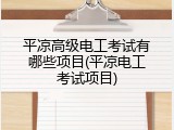 平凉高级电工考试有哪些项目(平凉电工考试项目)