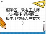 铜梁区二级电工技师入户要求(铜梁区二级电工技师入户要求)