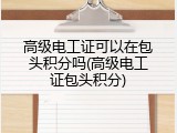 高级电工证可以在包头积分吗(高级电工证包头积分)