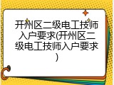 开州区二级电工技师入户要求(开州区二级电工技师入户要求)