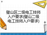 璧山区二级电工技师入户要求(璧山二级电工技师入户要求)