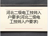 河北二级电工技师入户要求(河北二级电工技师入户要求)