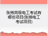张掖高级电工考试有哪些项目(张掖电工考试项目)
