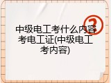 中级电工考什么内容考电工证(中级电工考内容)