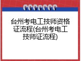 台州考电工技师资格证流程(台州考电工技师证流程)