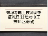 蚌埠考电工技师资格证流程(蚌埠考电工技师证流程)