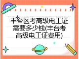 丰台区考高级电工证需要多少钱(丰台考高级电工证费用)