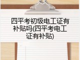 四平考初级电工证有补贴吗(四平考电工证有补贴)