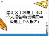 崇明区中级电工可以个人报名嘛(崇明区中级电工个人报名)