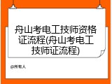 舟山考电工技师资格证流程(舟山考电工技师证流程)
