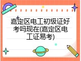 嘉定区电工初级证好考吗现在(嘉定区电工证易考)