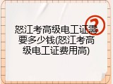 怒江考高级电工证需要多少钱(怒江考高级电工证费用高)