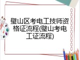 璧山区考电工技师资格证流程(璧山考电工证流程)