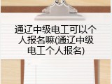 通辽中级电工可以个人报名嘛(通辽中级电工个人报名)