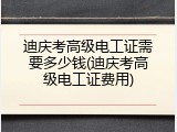 迪庆考高级电工证需要多少钱(迪庆考高级电工证费用)