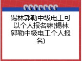 锡林郭勒中级电工可以个人报名嘛(锡林郭勒中级电工个人报名)