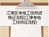 江津区考电工技师资格证流程(江津考电工技师证流程)