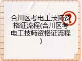 合川区考电工技师资格证流程(合川区考电工技师资格证流程)