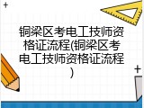 铜梁区考电工技师资格证流程(铜梁区考电工技师资格证流程)