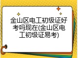 金山区电工初级证好考吗现在(金山区电工初级证易考)