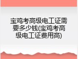 宝鸡考高级电工证需要多少钱(宝鸡考高级电工证费用高)