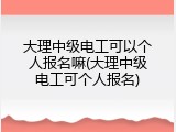 大理中级电工可以个人报名嘛(大理中级电工可个人报名)