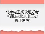北京电工初级证好考吗现在(北京电工初级证易考)