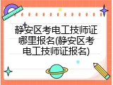 静安区考电工技师证哪里报名(静安区考电工技师证报名)