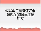 塔城电工初级证好考吗现在(塔城电工证难考)