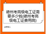 德州考高级电工证需要多少钱(德州考高级电工证费用高)