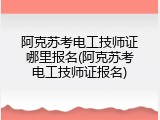 阿克苏考电工技师证哪里报名(阿克苏考电工技师证报名)