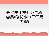 长沙电工技师证考取容易吗(长沙电工证易考取)