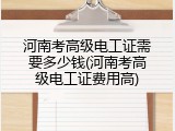 河南考高级电工证需要多少钱(河南考高级电工证费用高)