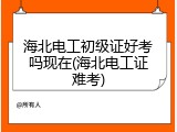 海北电工初级证好考吗现在(海北电工证难考)