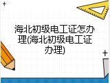 海北初级电工证怎办理(海北初级电工证办理)