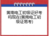 黄南电工初级证好考吗现在(黄南电工初级证易考)