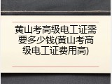 黄山考高级电工证需要多少钱(黄山考高级电工证费用高)