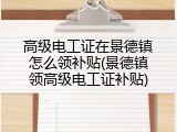 高级电工证在景德镇怎么领补贴(景德镇领高级电工证补贴)