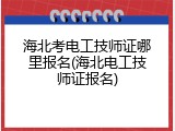 海北考电工技师证哪里报名(海北电工技师证报名)