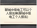 聊城中级电工可以个人报名嘛(聊城中级电工个人报名)