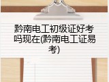 黔南电工初级证好考吗现在(黔南电工证易考)