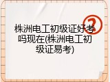 株洲电工初级证好考吗现在(株洲电工初级证易考)