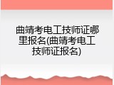 曲靖考电工技师证哪里报名(曲靖考电工技师证报名)