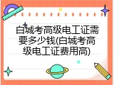 白城考高级电工证需要多少钱(白城考高级电工证费用高)