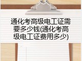 通化考高级电工证需要多少钱(通化考高级电工证费用多少)